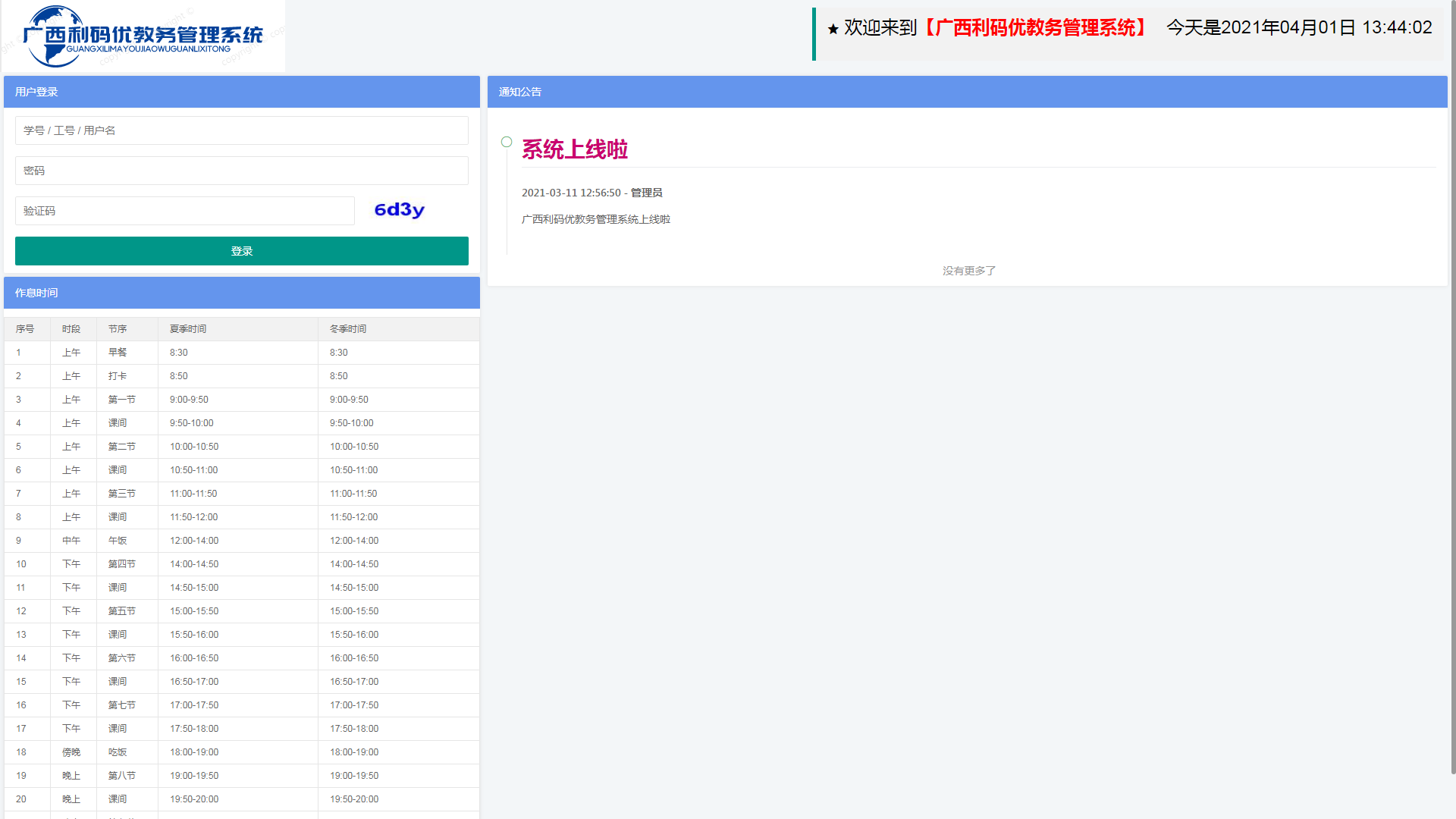 利码优教务管理系统