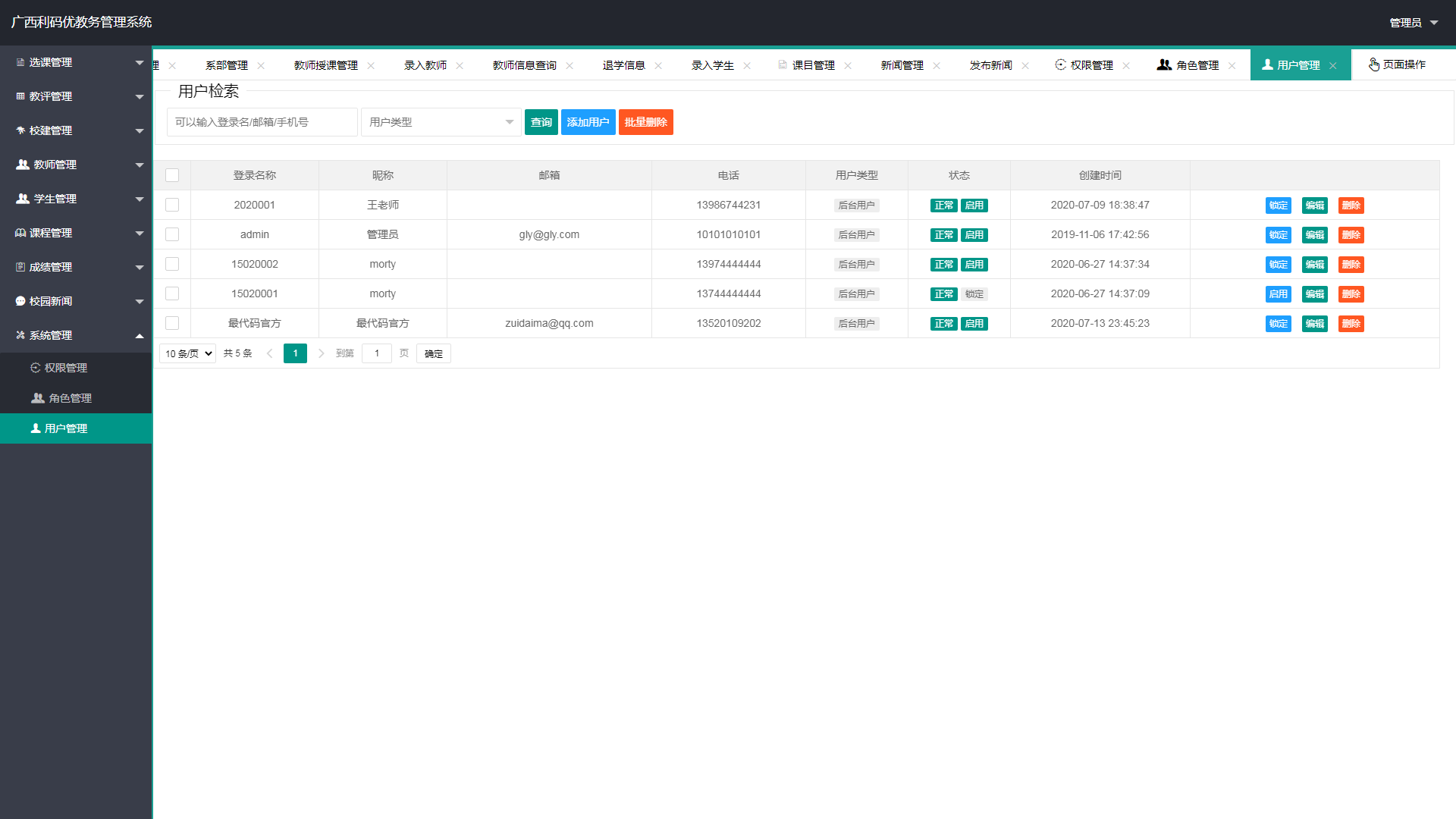 利码优教务管理系统