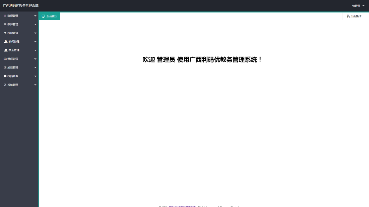 利码优教务管理系统